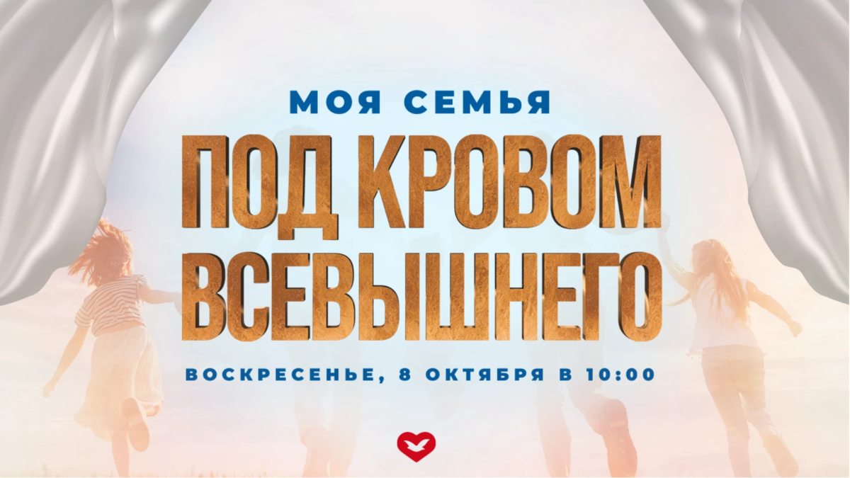 Моя семья под кровом Всевышнего