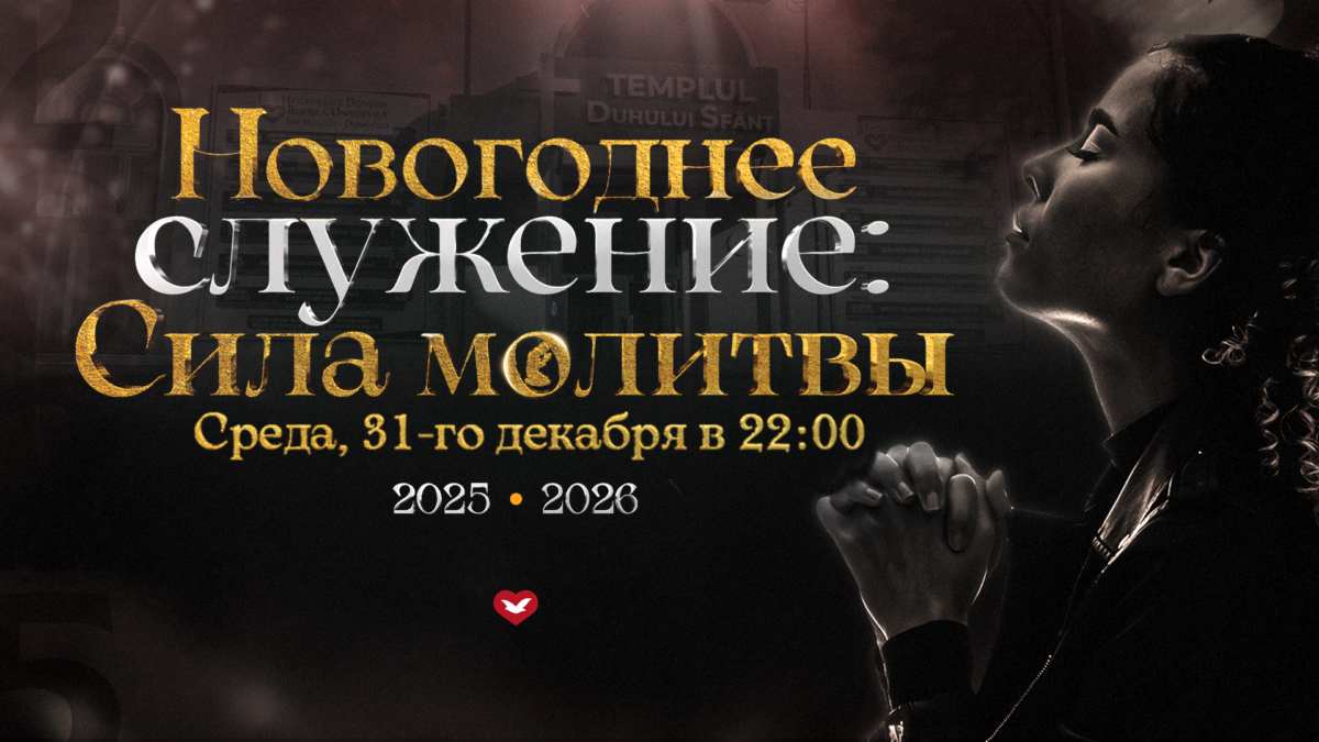 Начните 2026 год, укрепляя свою веру в Всевышнего.