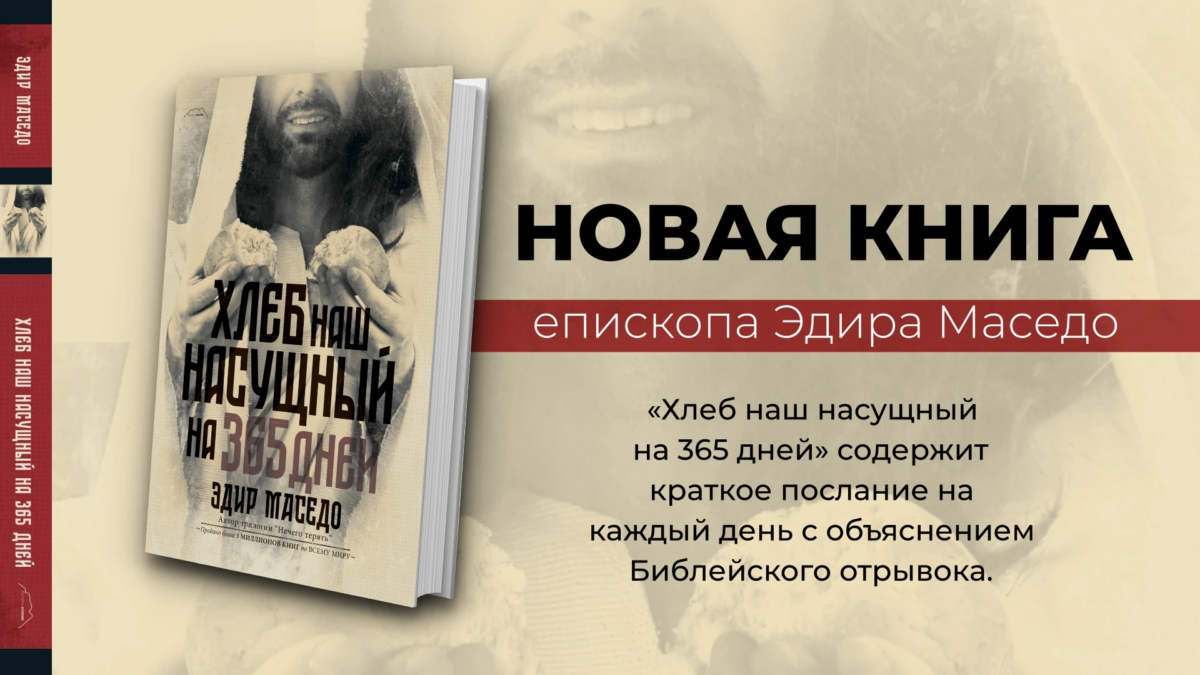 Хлеб наш насущный на 365 дней