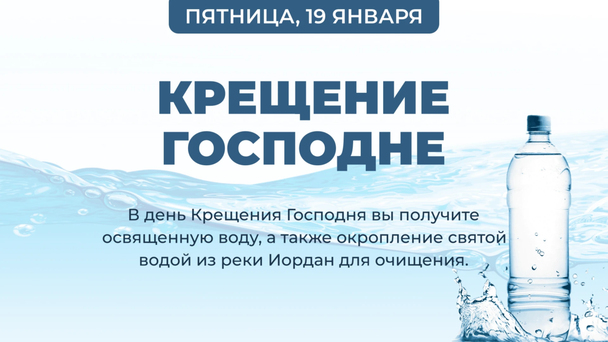 Крещение Господне