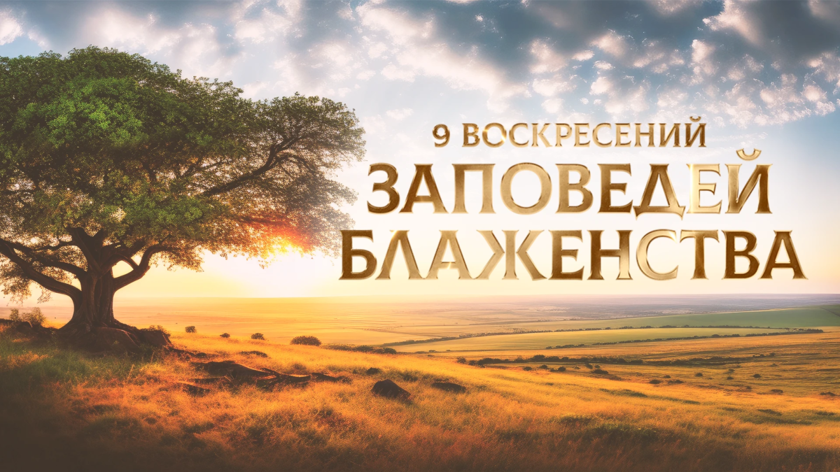 9 воскресений заповедей блаженства