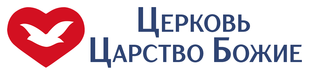 Церковь "Царство Божие" Logo